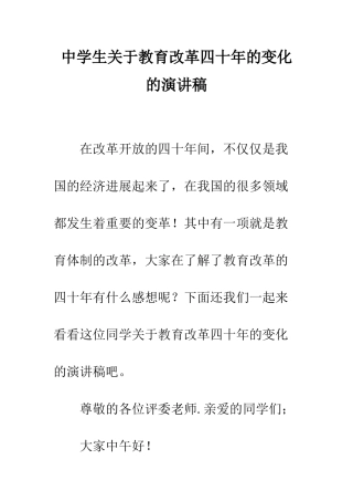 中学生关于教育改革四十年的变化的演讲稿