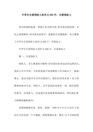 中学生关爱残疾人的作文900字关爱残疾人