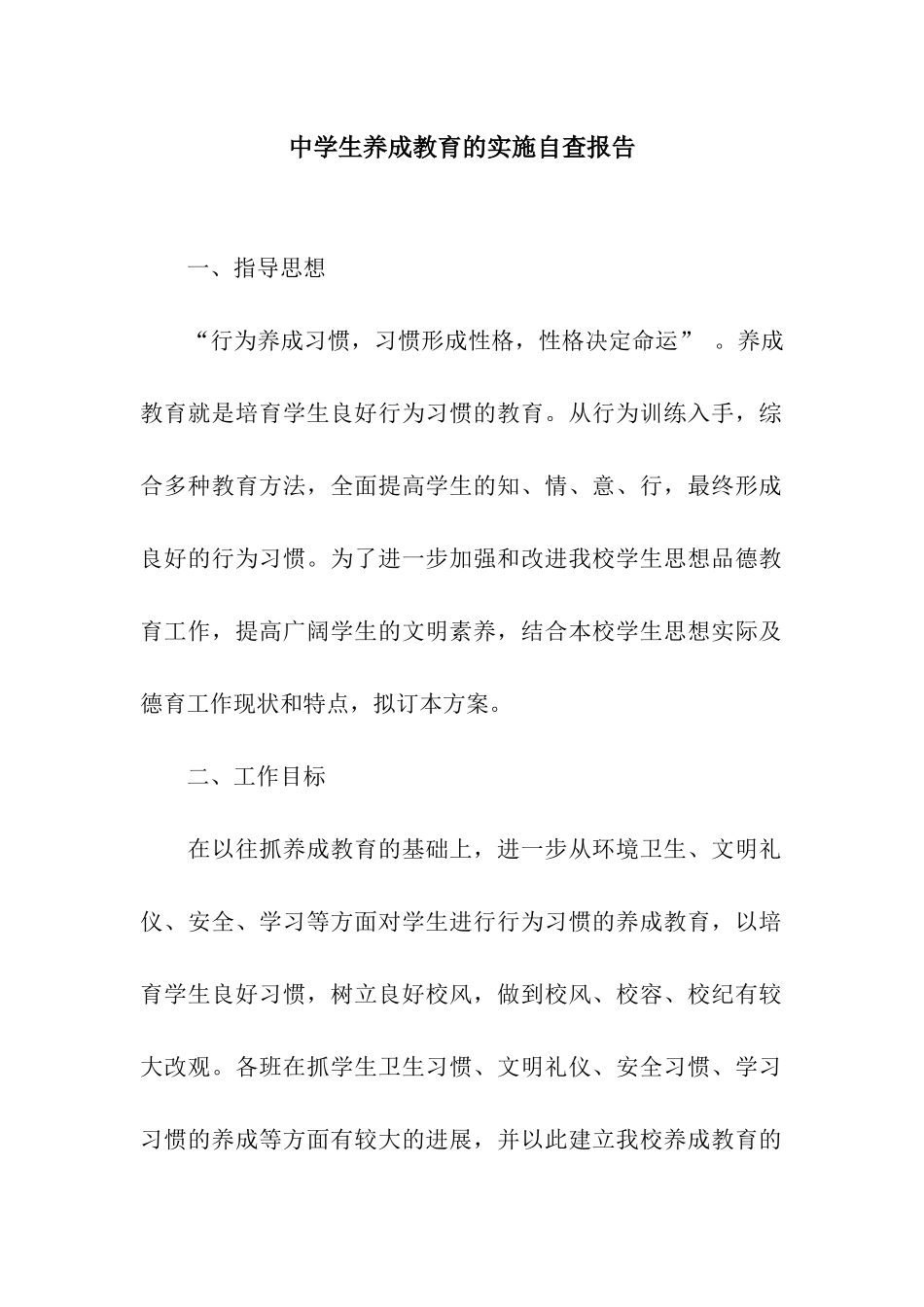 中学生养成教育的实施自查报告_第1页