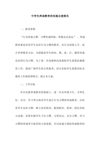 中学生养成教育的实施自查报告