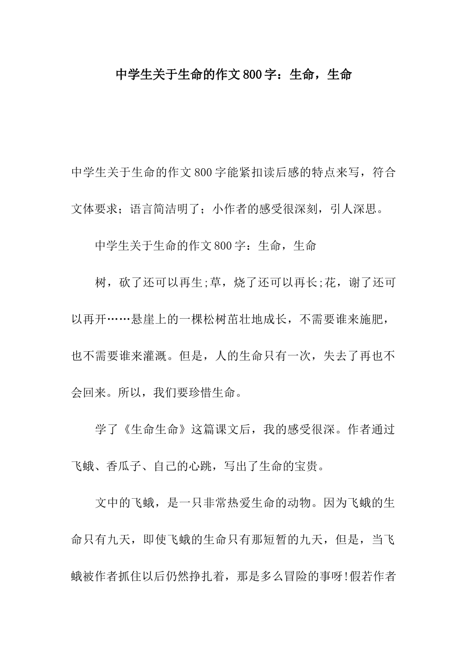 中学生关于生命的作文800字生命-生命_第1页