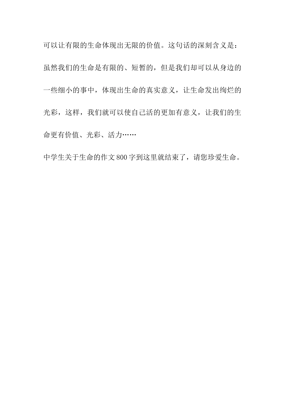 中学生关于生命的作文800字生命-生命_第3页