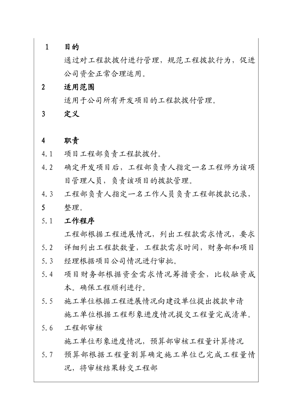 城市建设集团股份有限公司工程款拨付管理程序_第1页
