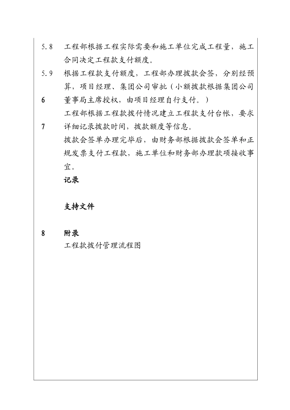 城市建设集团股份有限公司工程款拨付管理程序_第2页