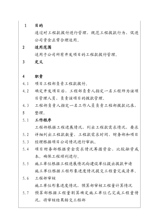 城市建设集团股份有限公司工程款拨付管理程序