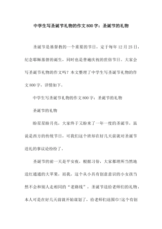 中学生写圣诞节礼物的作文800字圣诞节的礼物