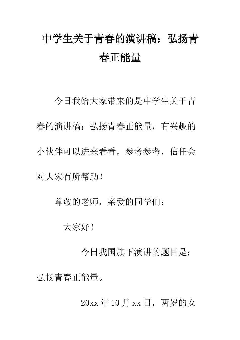 中学生关于青春的演讲稿弘扬青春正能量_第1页