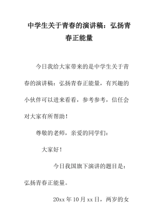 中学生关于青春的演讲稿弘扬青春正能量
