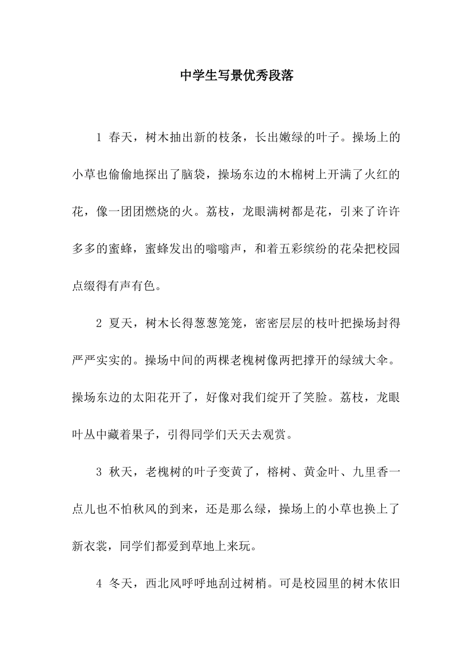 中学生写景优秀段落_第1页