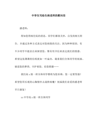 中学生写给生病老师的慰问信