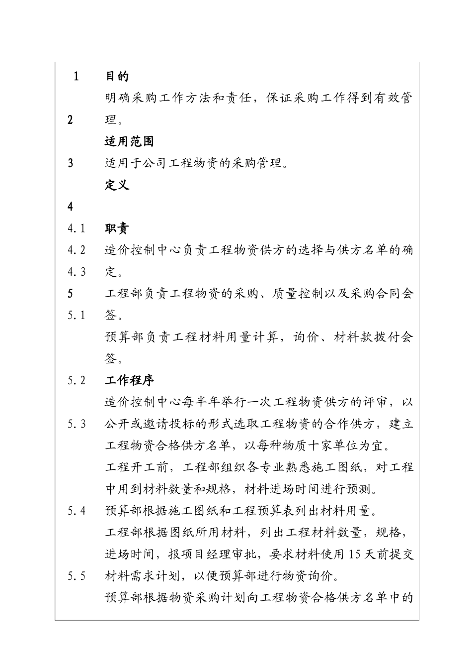 城市建设集团股份有限公司工程物资采购工作程序_第1页