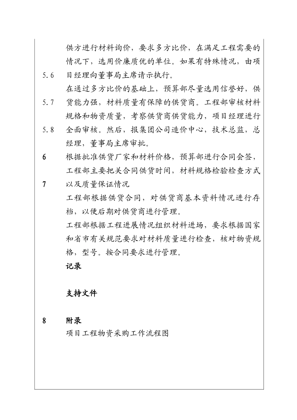 城市建设集团股份有限公司工程物资采购工作程序_第2页