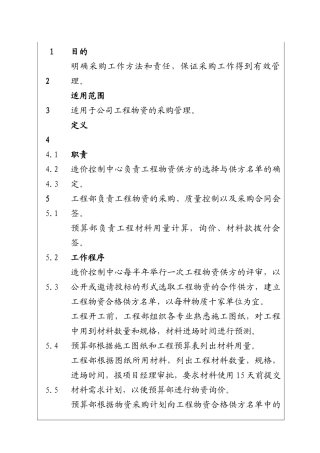 城市建设集团股份有限公司工程物资采购工作程序
