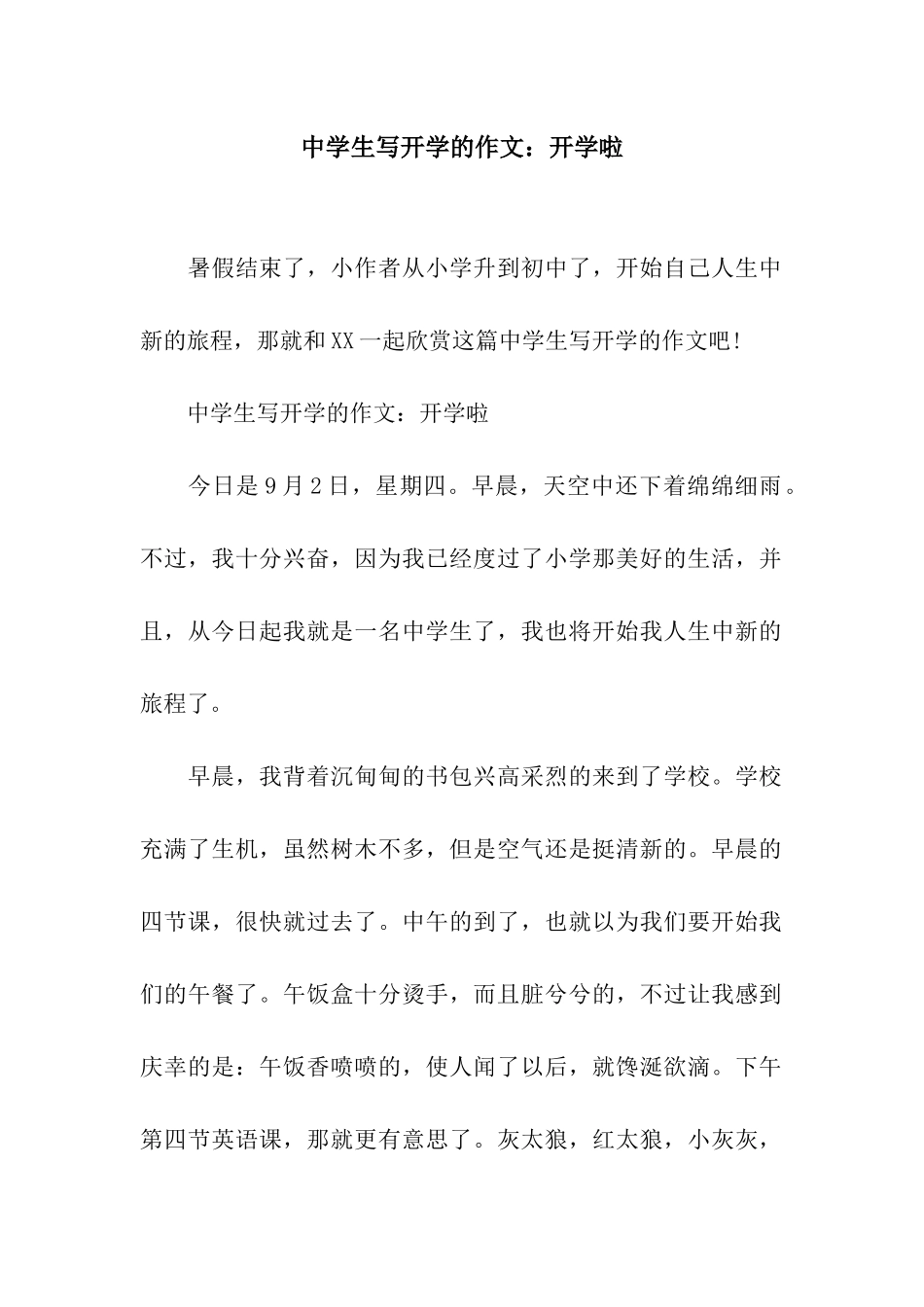 中学生写开学的作文开学啦_第1页