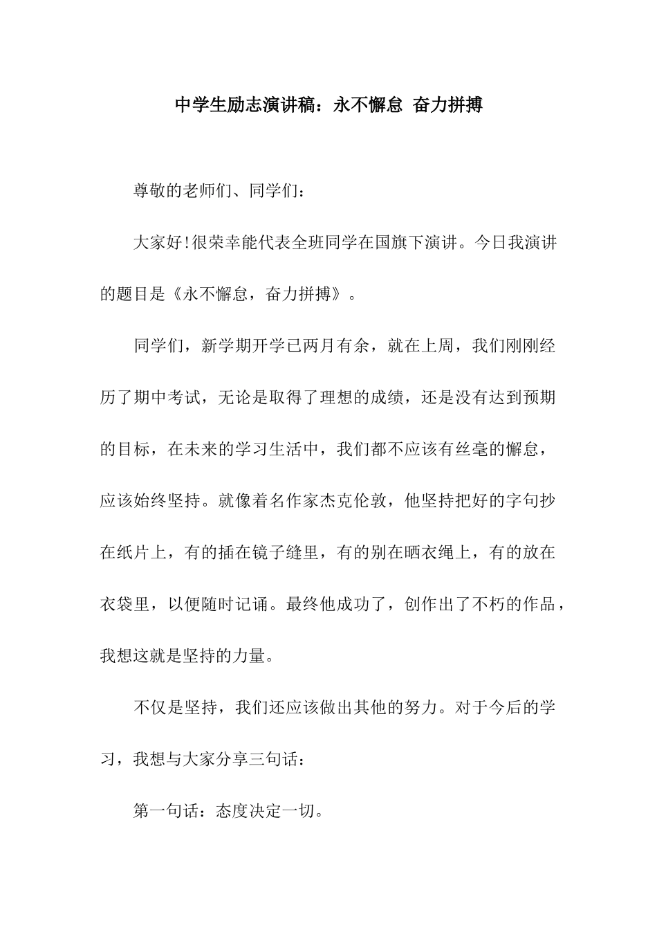 中学生励志演讲稿永不懈怠-奋力拼搏_第1页