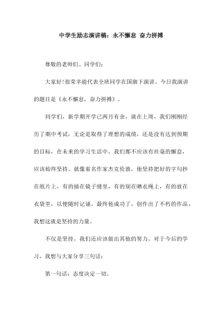 中学生励志演讲稿永不懈怠-奋力拼搏