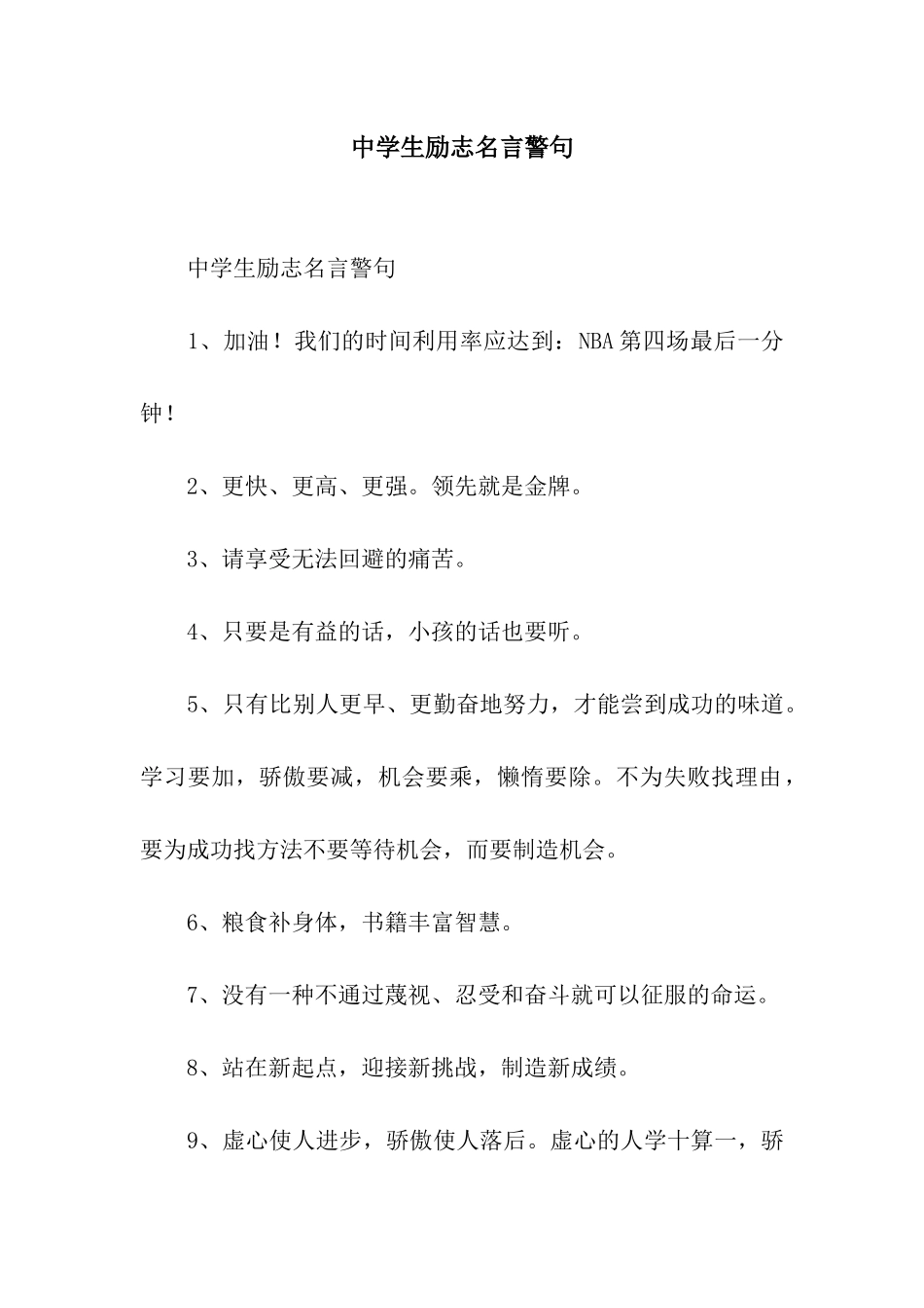 中学生励志名言警句_第1页