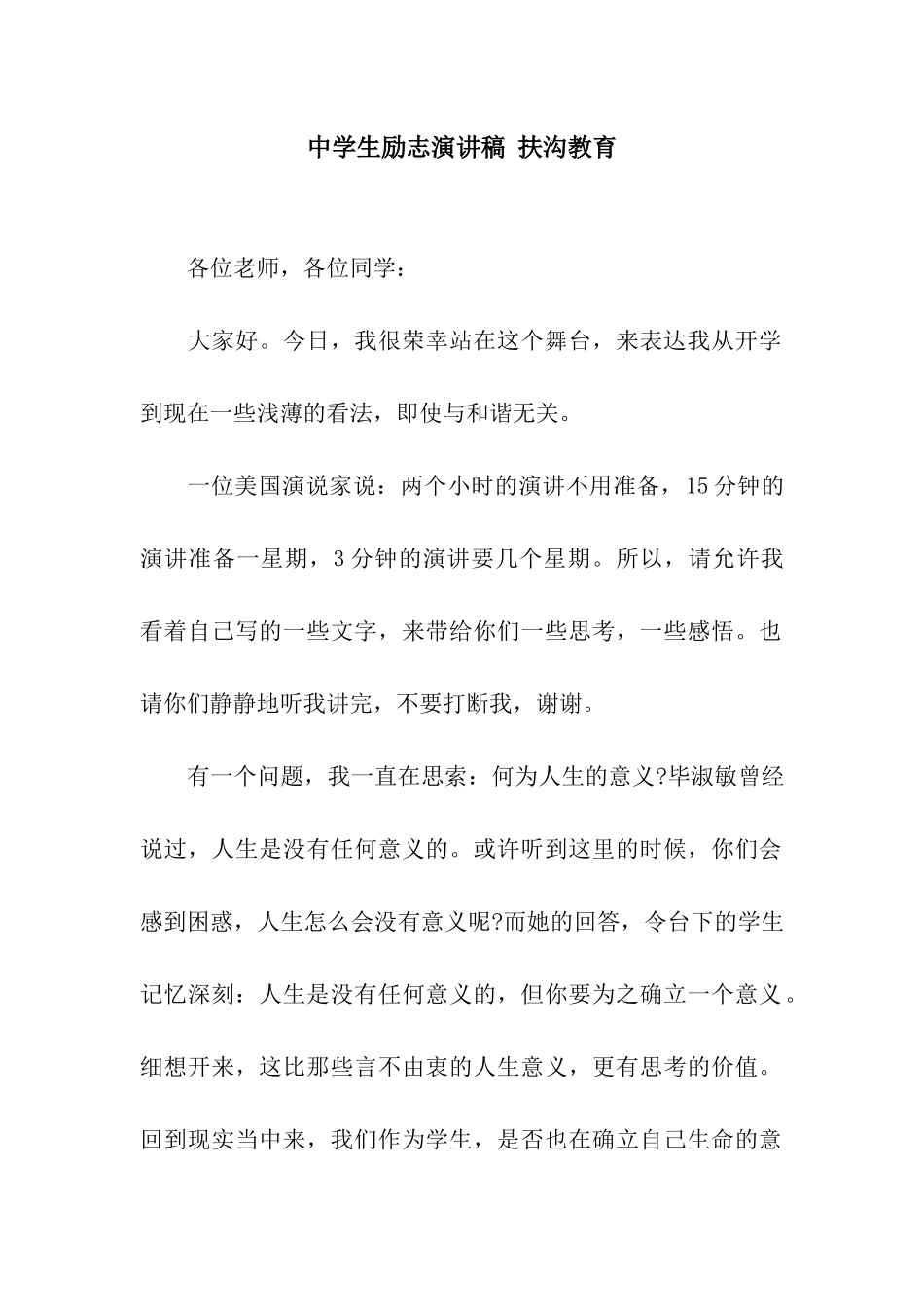 中学生励志演讲稿-扶沟教育_第1页