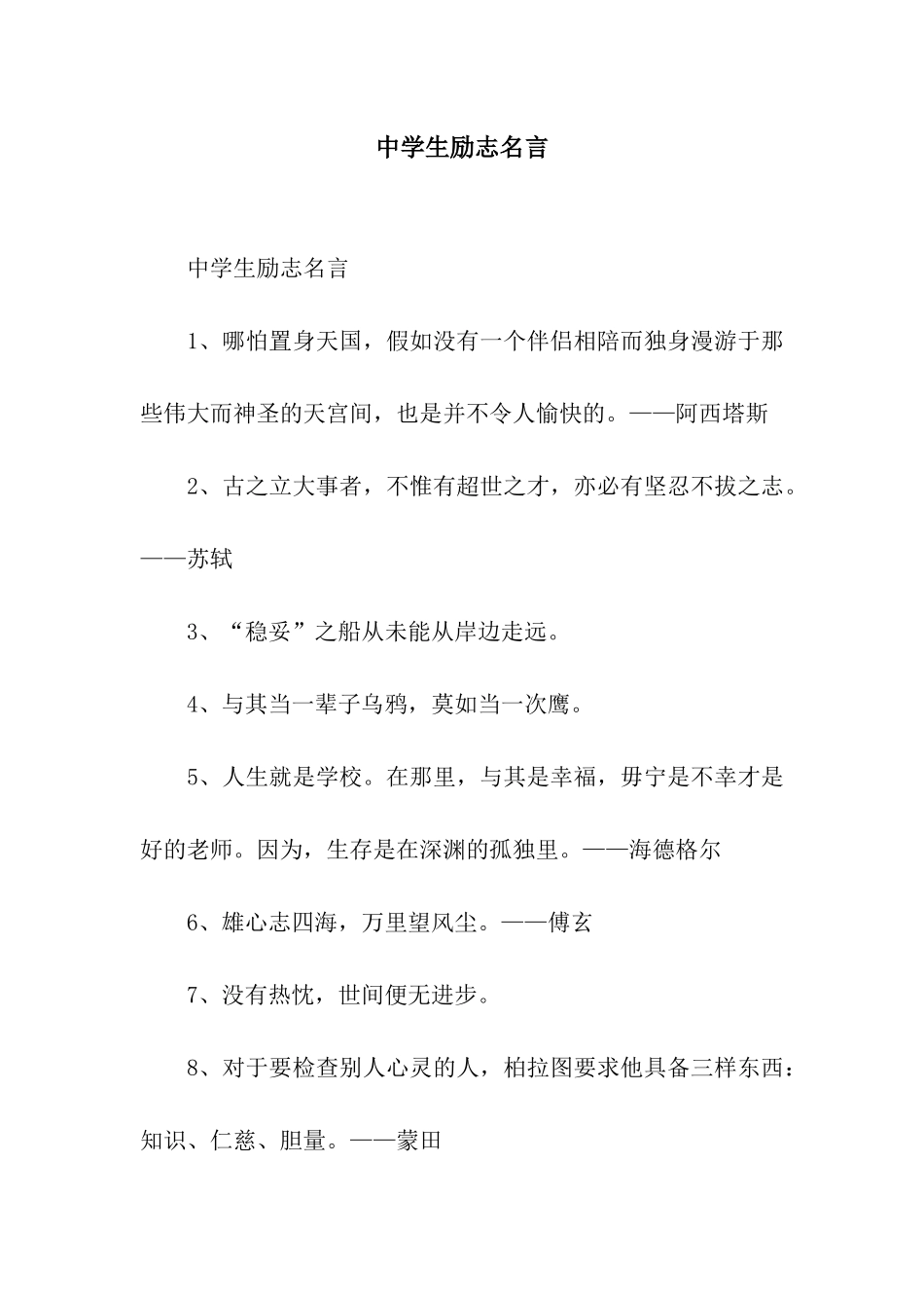 中学生励志名言_第1页