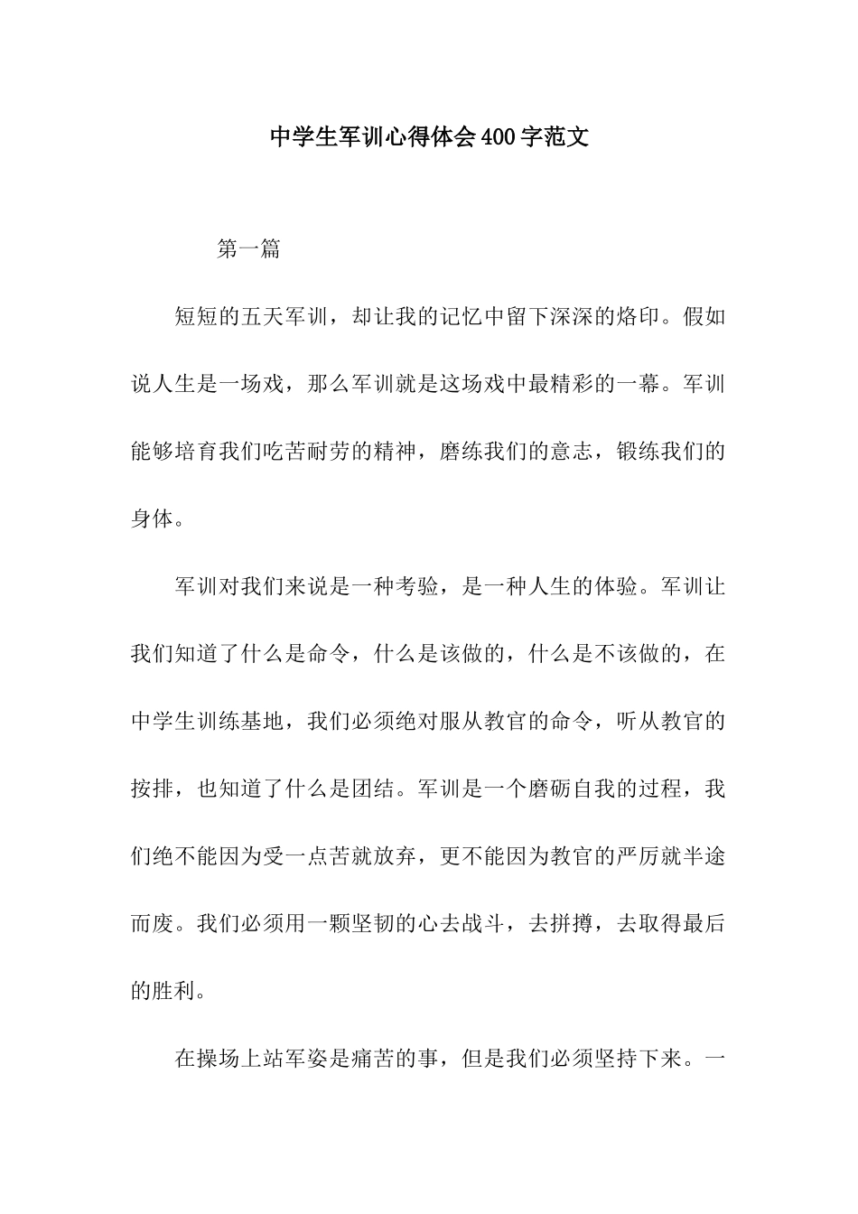 中学生军训心得体会400字范文_第1页
