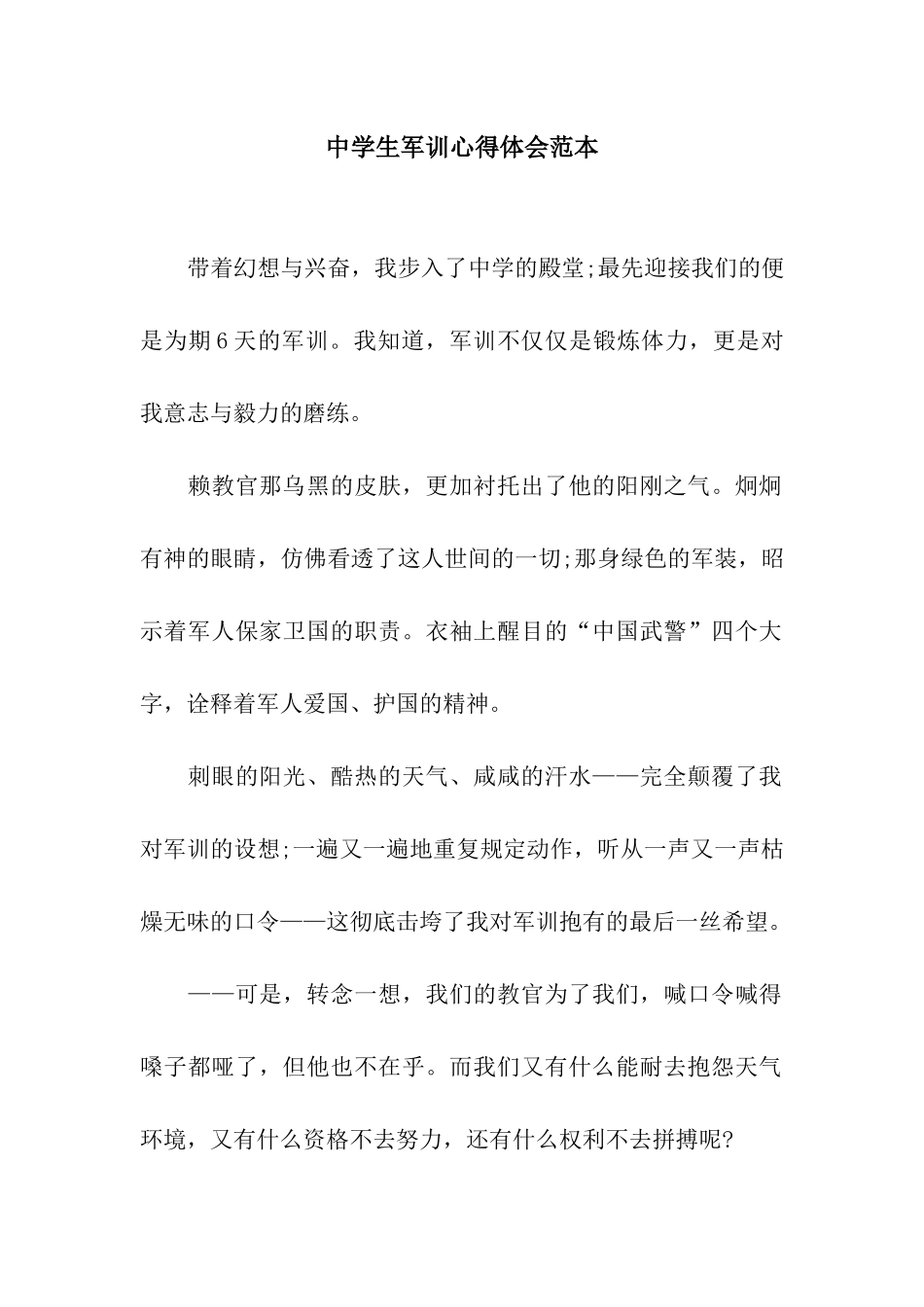 中学生军训心得体会范本_第1页