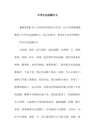 中学生包汤圆作文