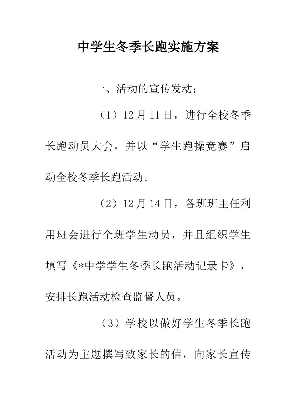 中学生冬季长跑实施方案_第1页