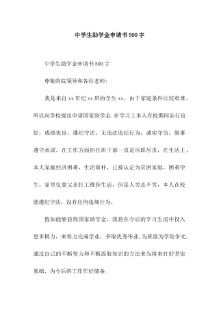 中学生助学金申请书500字