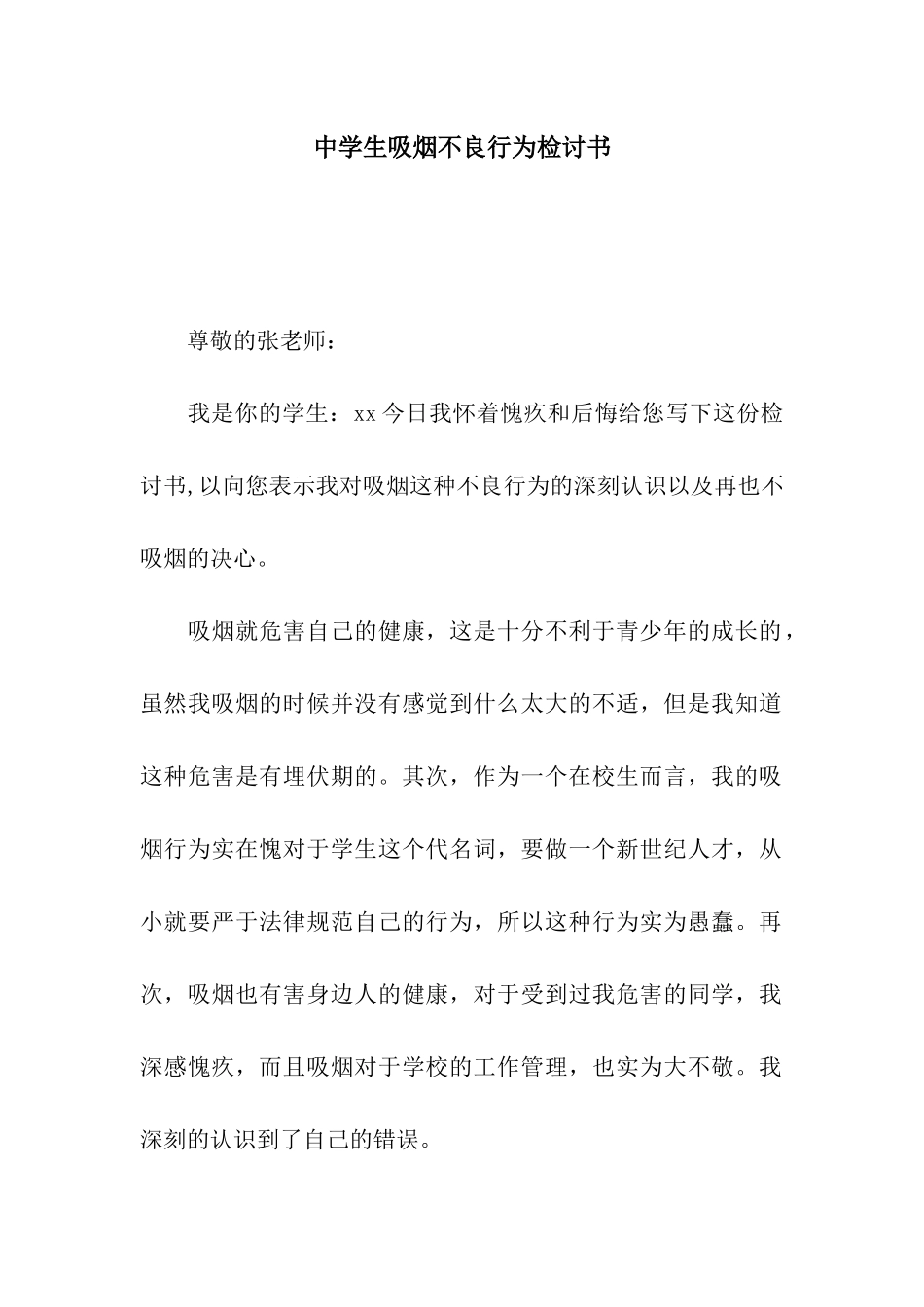 中学生吸烟不良行为检讨书_第1页