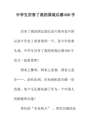 中学生厉害了我的国观后感600字