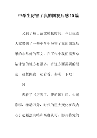 中学生厉害了我的国观后感10篇