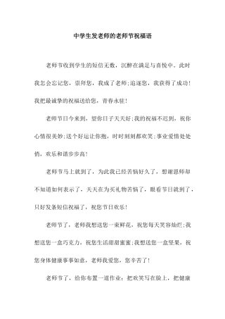 中学生发老师的教师节祝福语