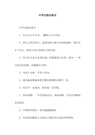 中学生励志格言