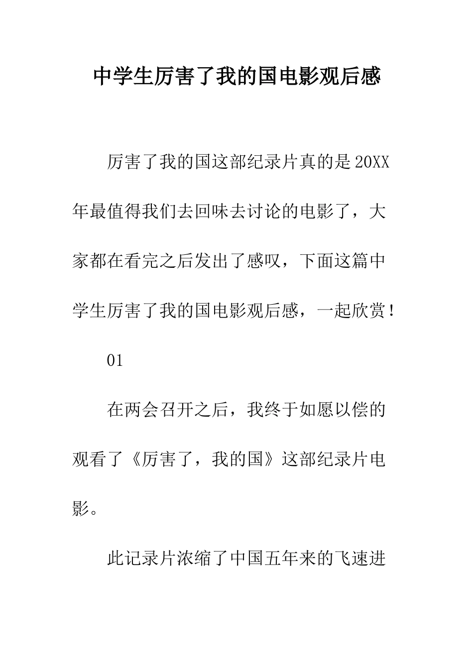 中学生厉害了我的国电影观后感_第1页