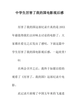 中学生厉害了我的国电影观后感