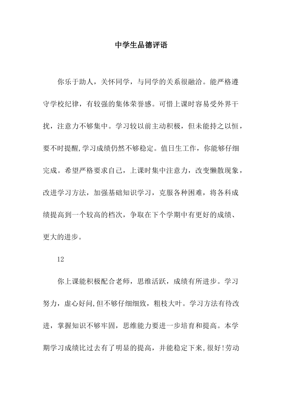 中学生品德评语_第1页