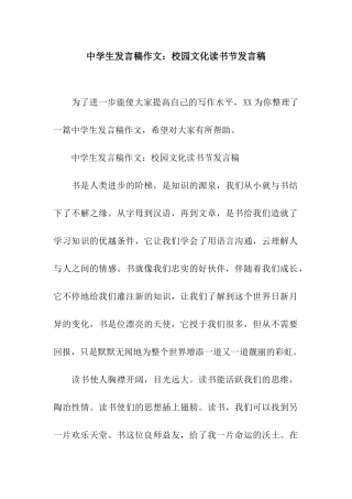 中学生发言稿作文校园文化读书节发言稿