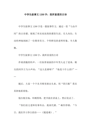 中学生叙事文1200字我所喜欢的古诗