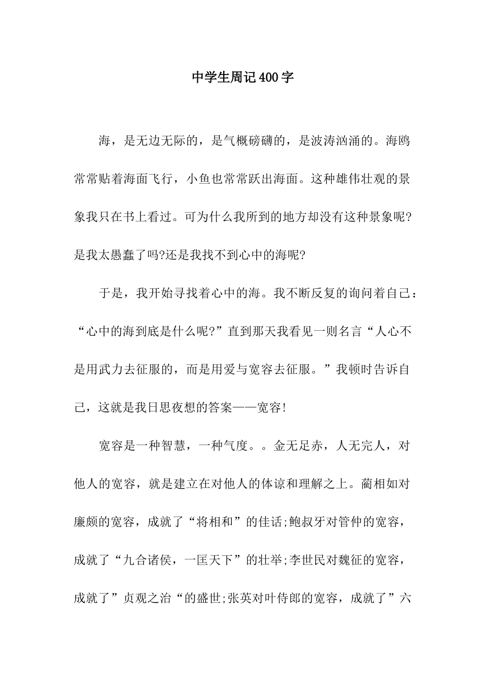 中学生周记400字_第1页