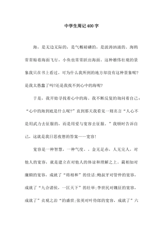中学生周记400字