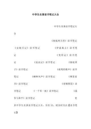中学生名著读书笔记大全