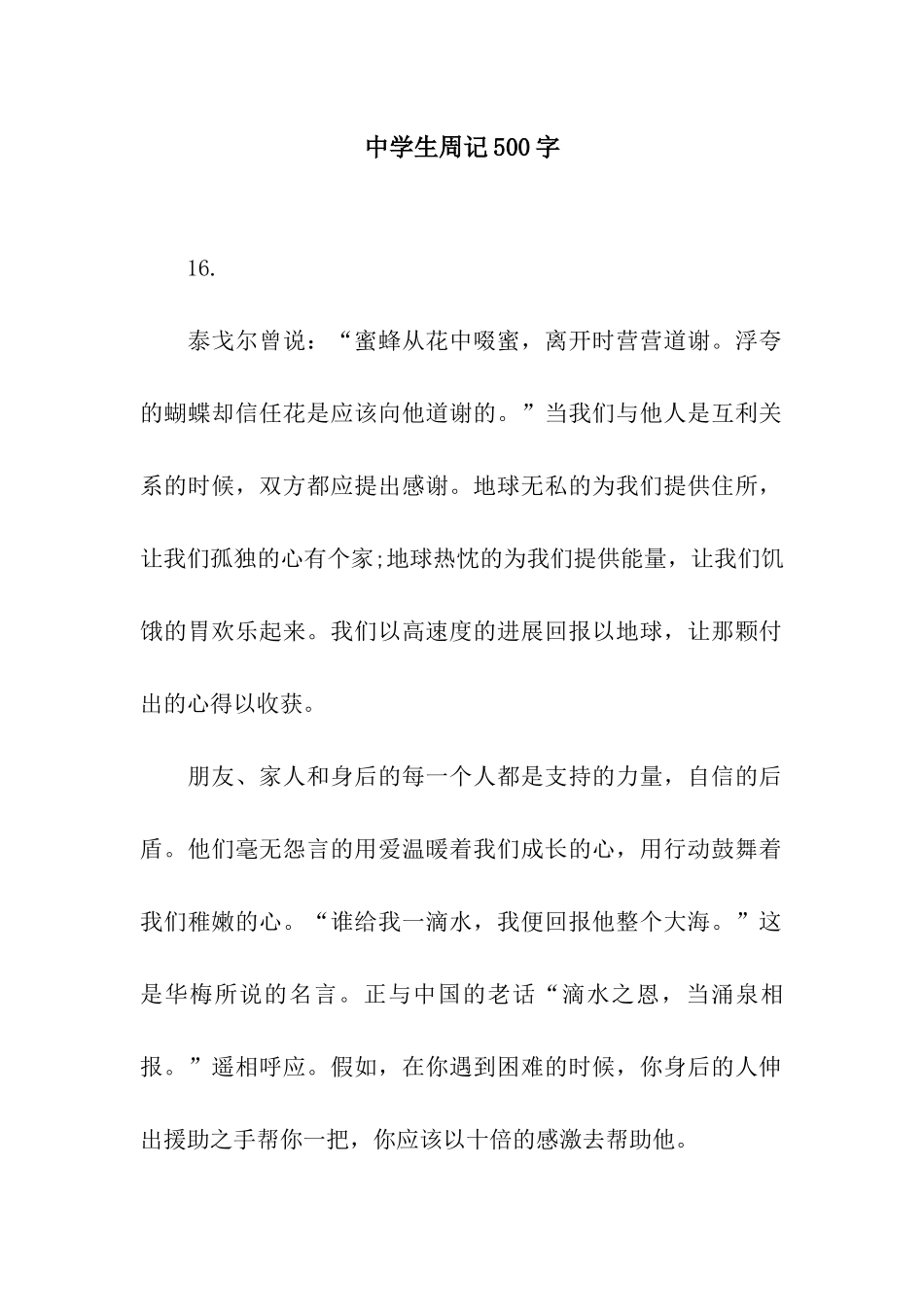 中学生周记500字_第1页