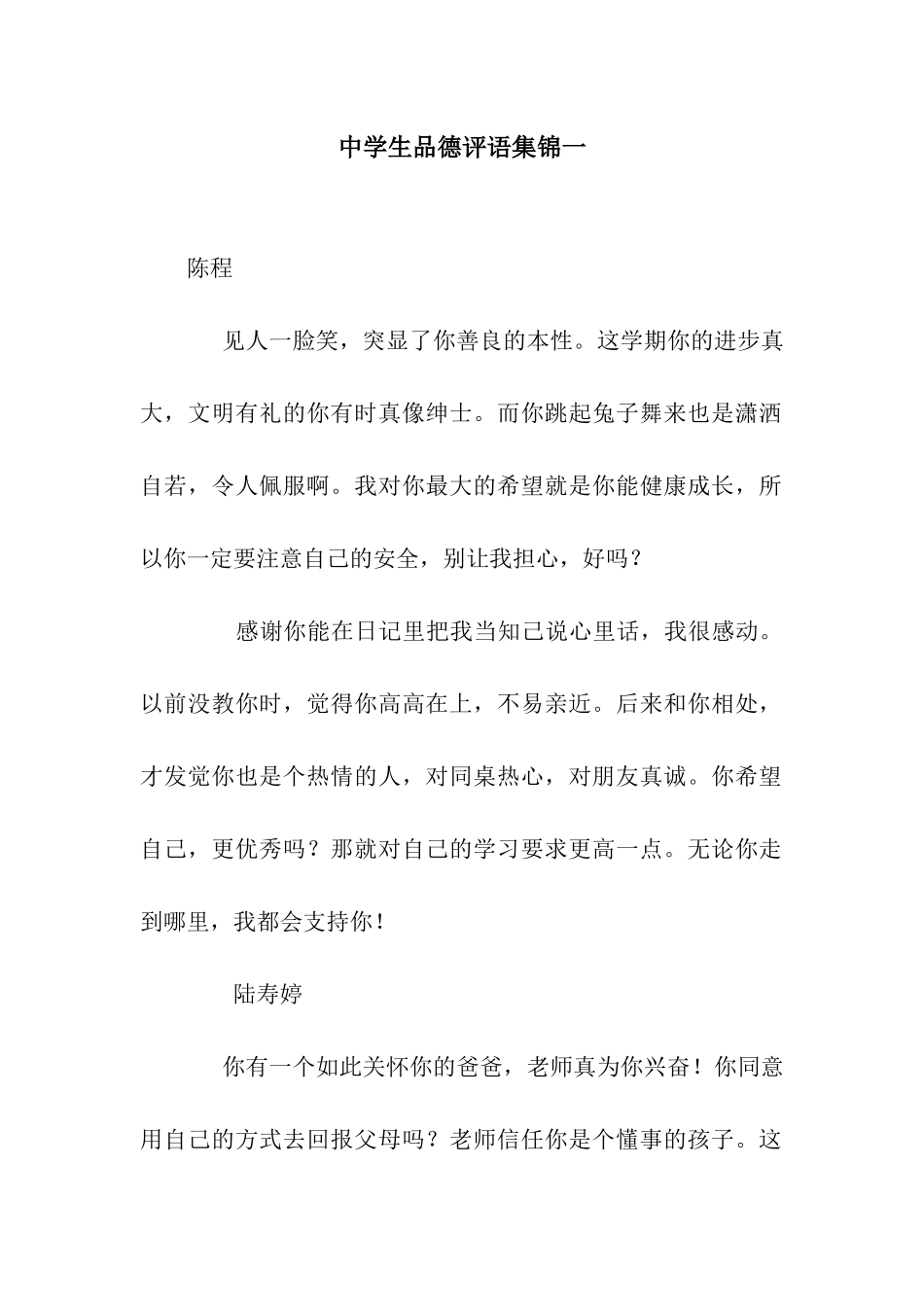 中学生品德评语集锦一_第1页