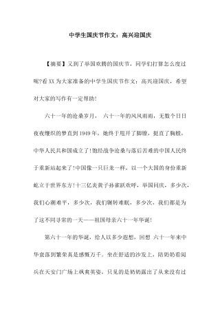 中学生国庆节作文欢喜迎国庆