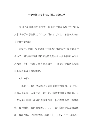 中学生国庆节作文国庆节之狂欢