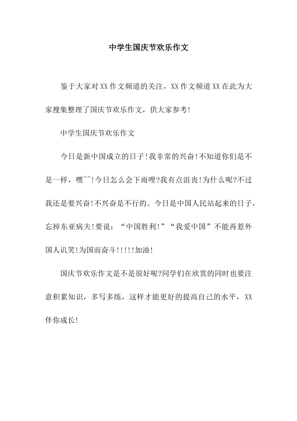 中学生国庆节快乐作文_第1页