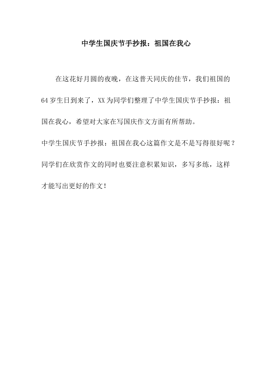 中学生国庆节手抄报祖国在我心_第1页