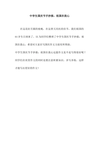 中学生国庆节手抄报祖国在我心