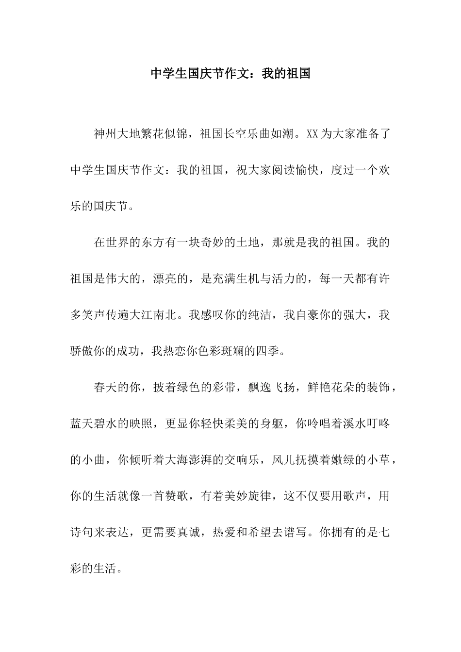 中学生国庆节作文我的祖国_第1页