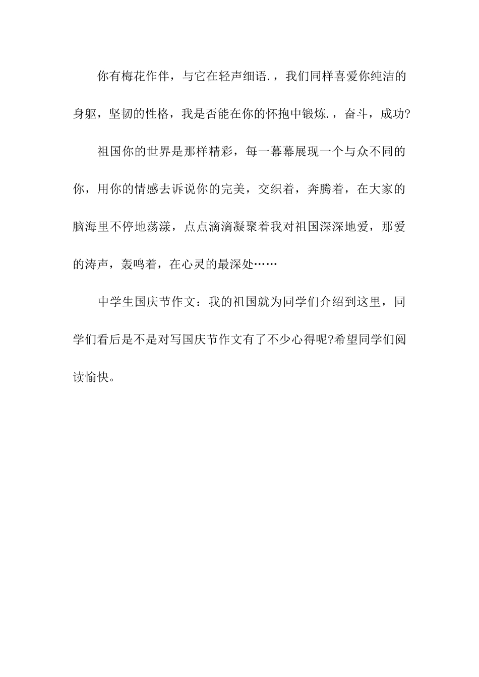 中学生国庆节作文我的祖国_第3页